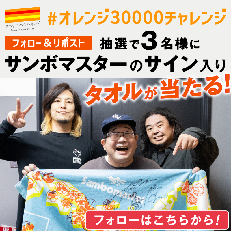 JMDP1789's tweet photo. #オレンジ30000チャレンジ 
#Xチャリティチャレンジ🎁

THEBANK2025 特別編①
#サンボマスター さん🎸(@sambomaster_txt) 

グッズタオルにサインしてくださいました✍

応募方法
1⃣@JMDP1789をフォロー
2⃣この投稿をRP 
⏰締切は4/8(火)12:00

引用RPで当選確率🆙
https://t.co/EI082N8JUI