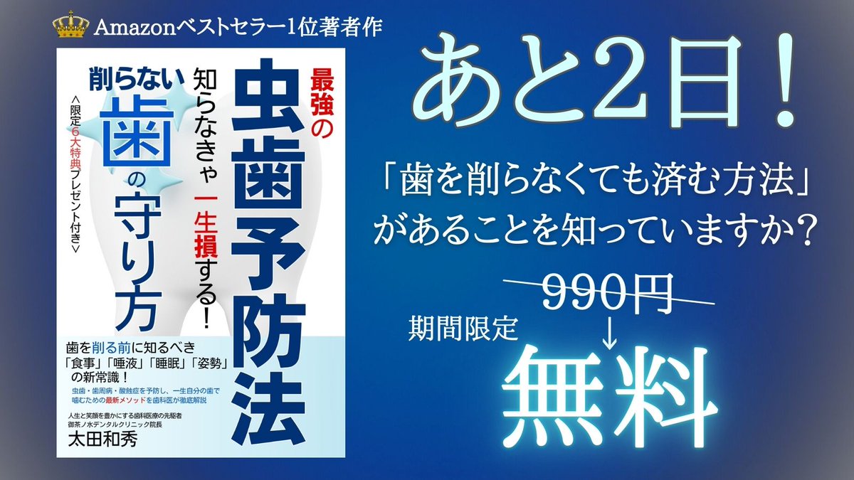 #無料キャンペーン #歯医者 #ad
これを読まずに歯医者に行ってはいけない！
『知らなきゃ一生損する！削らない歯の守り方と最強の虫歯予防法: 歯を削る前に知るべき「食事」「唾液」「睡眠」「姿勢」の新常識！虫歯・歯周病・酸蝕症を予防…』Kindle本
（↓無料で受け取る）
amzn.asia/d/38eEJMa