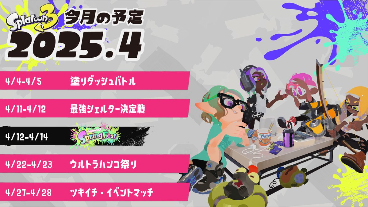 スプラトゥーン3 2025年4月のイベントスケジュールが公開！ 4/4-4/5