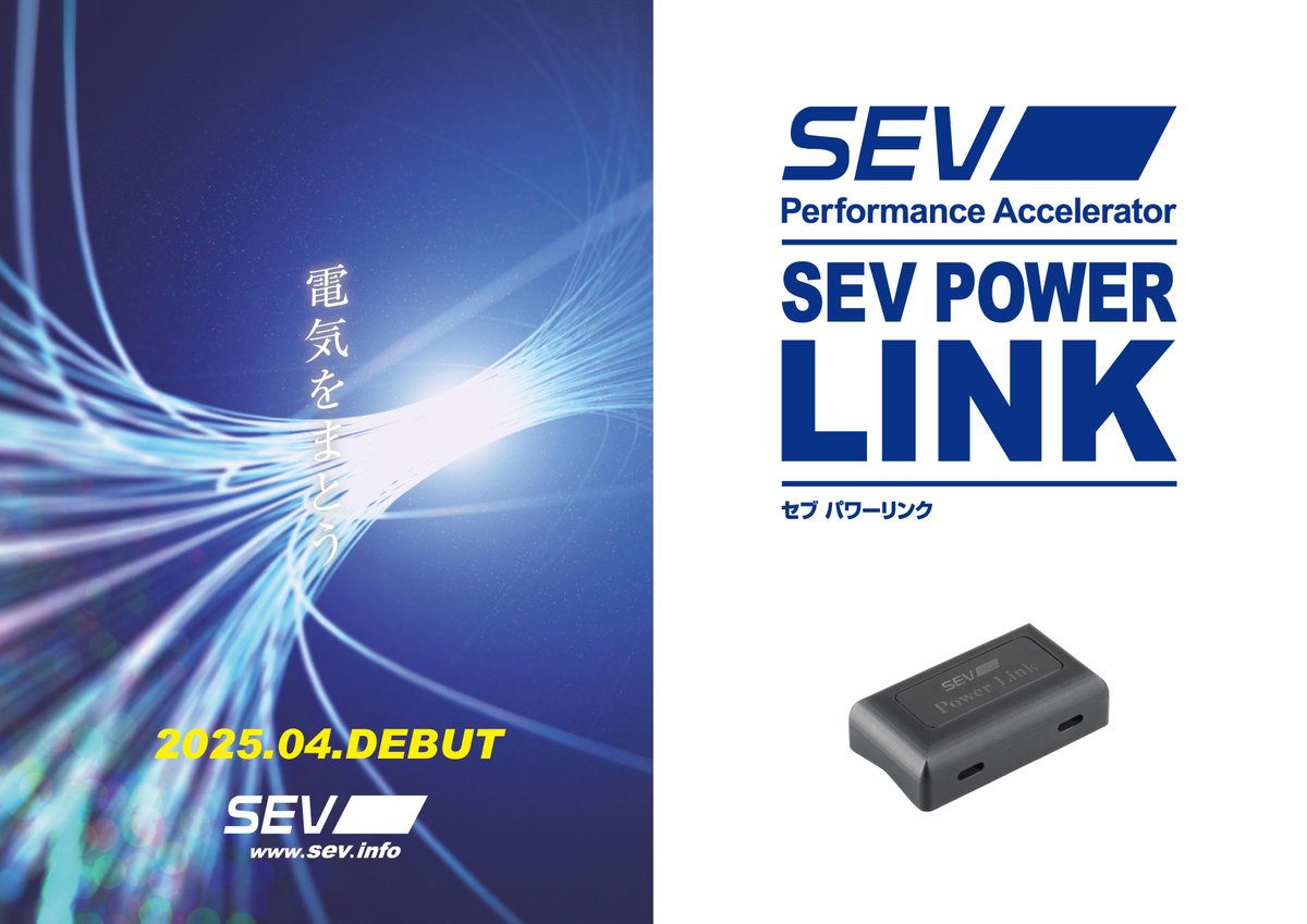 新商品情報】SEV自動車用新商品「SEVパワーリンク」を発表いたします 