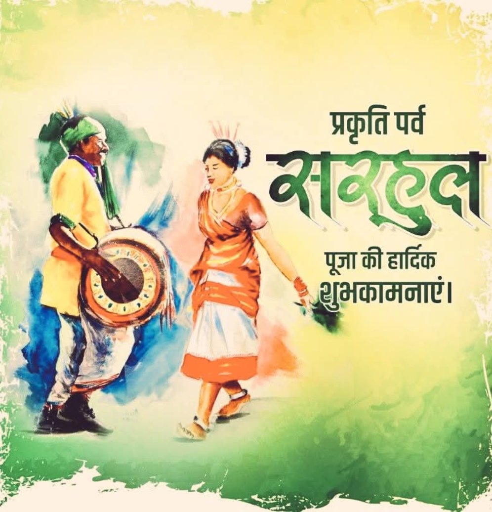 प्रकृति पर्व सरहुल पूजा की हार्दिक शुभकामनाएं एवं हूल जोहा।