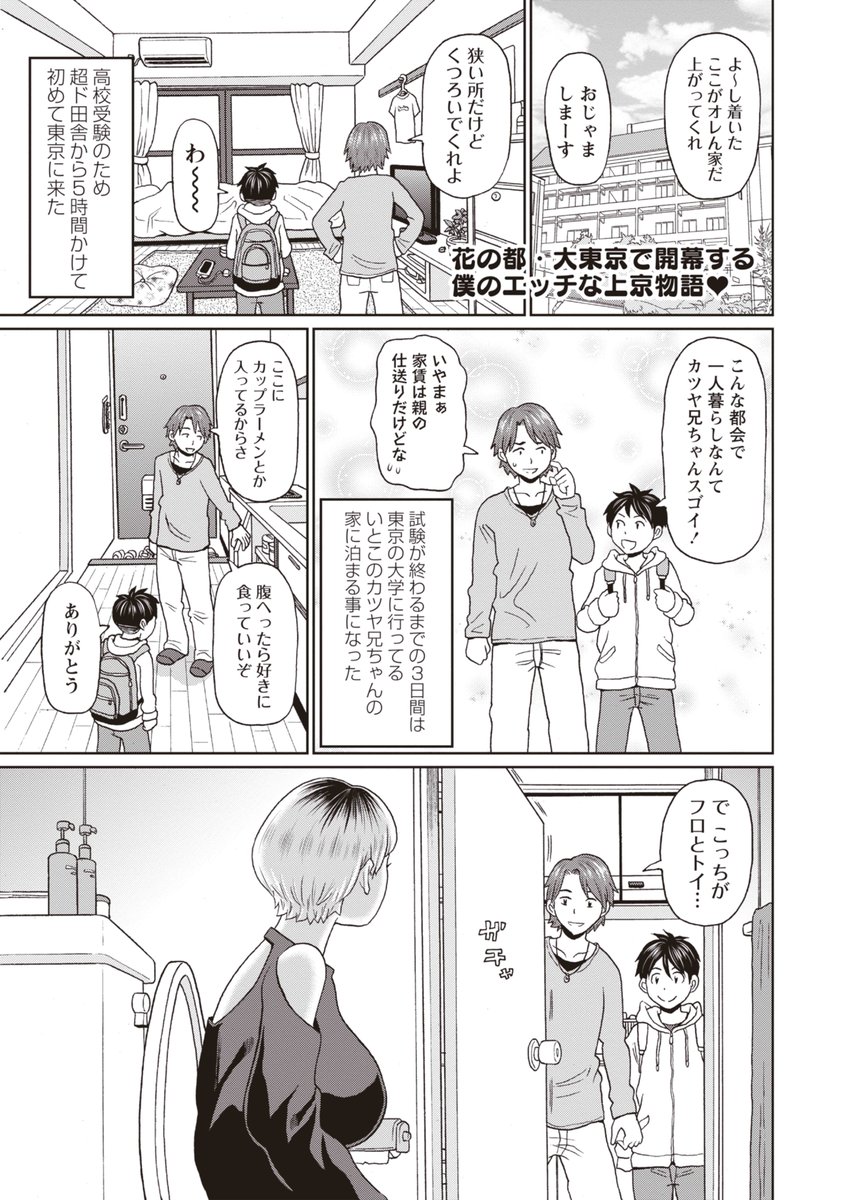 ◆エコール6内容紹介◆
2.ジョン・K・ペー太(@jkp55645)/東京すごい
高校受験のため、田舎から親戚を頼り上京した主人公。兄ちゃんだけかと思っていたが、トイレで放尿する同棲中の彼女とご対面。都会の巨乳お姉さんの存在にドキドキしていると…⁉ 