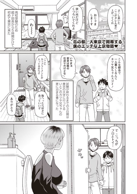 ◆エコール6内容紹介◆
2.ジョン・K・ペー太(@jkp55645)/東京すごい
高校受験のため、田舎から親戚を頼り上京した主人公。兄ちゃんだけかと思っていたが、トイレで放尿する同棲中の彼女とご対面。都会の巨乳お姉さんの存在にドキドキしていると…⁉ 