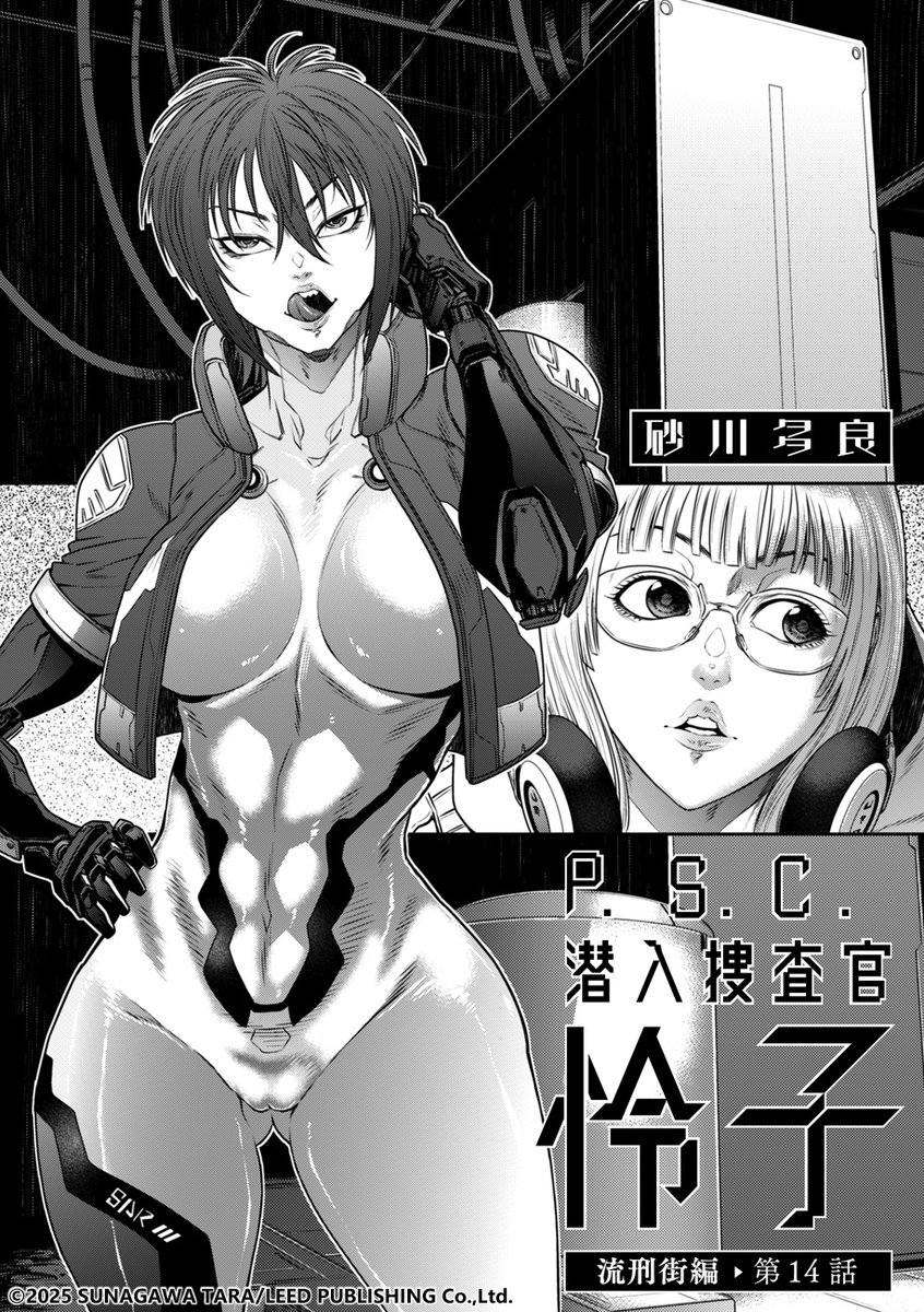 諜報部員の誄(ルイ)が、怜子の別働隊として現場に。そこに、どう見ても危ない奴が現れて--。
砂川多良先生(@oza_shiki)が描くバイオレンス・セクシーアクション、「P.S.C潜入捜査官 怜子」の最新話は「comicクリベロン DUMA」Vol.71収録です!! 