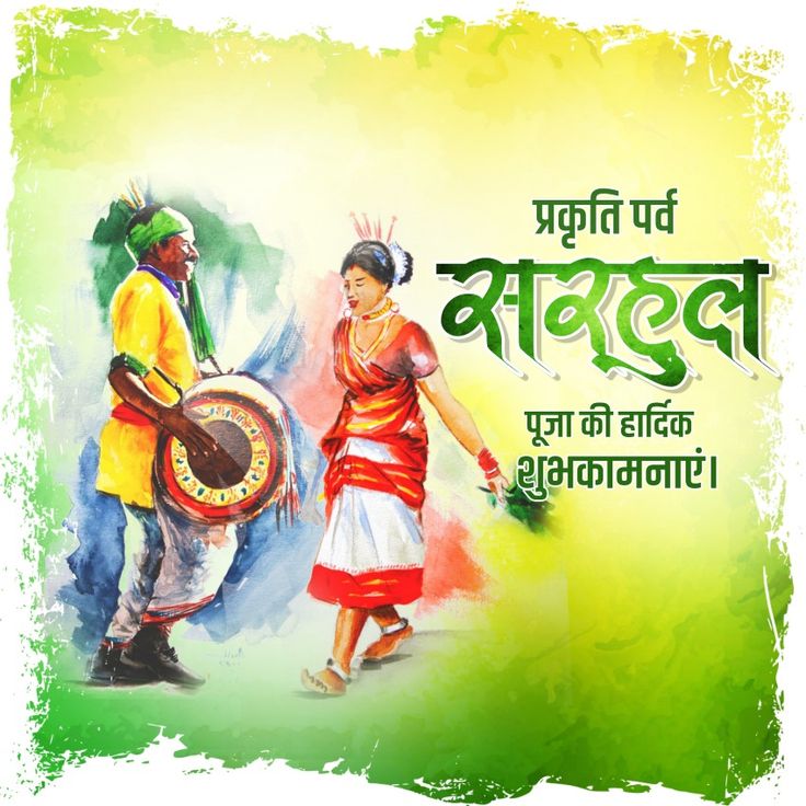 प्रकृति पर्व "सरहुल" की हार्दिक बधाई एवं शुभकामनाएं !!

प्रकृति के उपासना एवं आराधना का यह महापर्व आपके जीवन में सुख-शांति, हरियाली और खुशहाली लेकर आए।