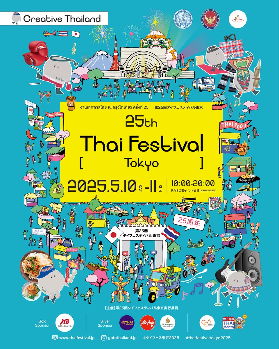 rtetokyo's tweet photo. 🎉🥭🛺来月タイフェスで会いましょう
第25回タイフェスティバル東京は、5月10日(土)、11日(日)に代々木公園で開催されます。

出店ブースやステージの出演者情報など、今後の発表をお楽しみに！

みなさん、ハッシュタグ #タイフェス東京2025 #thaifestivaltokyo2025 をつけて、タイフェスティバル東京を盛り上げてくださいね✈️

----

เดือนหน้าเจอกันที่งานเทศกาลไทย🎉🥭🛺

งานเทศกาลไทย ณ กรุงโตเกียว ครั้งที่ 25 จะจัดวันที่ 10 - 11 พ.ค. 2025 ที่สวนสาธารณะโยโยงิเช่นเคย

จากนี้ไป เราจะทยอยแจ้งข้อมูลเกี่ยวกับร้านค้าที่จะร่วมออกคูหาในงาน สำหรับศิลปินที่จะมาร่วมแสดงในงานครั้งนี้ จะเป็นใครบ้าง คอยติดตามกันได้เลย
อย่าลืมติดแฮชแทค #タイフェス東京2025 #thaifestivaltokyo2025 ให้ติดเทรนด์กันนะคะ แล้วพบกันค่ะ

#gotothailand
#タイエンタメ
#thaientertainment
#タイフェス
#タイ料理
#Tpop
#タイランド
#タイ観光
#タイアーティスト
#5月はタイmonth
#タイフェスで会いましょう
#ไทยเฟส