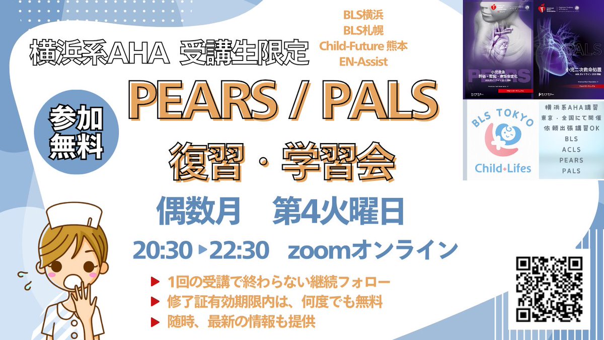 ChildLifes's tweet image. 横浜系AHA受生特典
PEARS / PALS 復習学習会

定期開催に移行します！
偶数月の第4回火曜日に開催

#pears #pals #AHA #看護師 #急変 #評価 #アセスメント #AHA #横浜系AHA
#緊急 #医療者

child-lifes.com/aha-mfa-review/