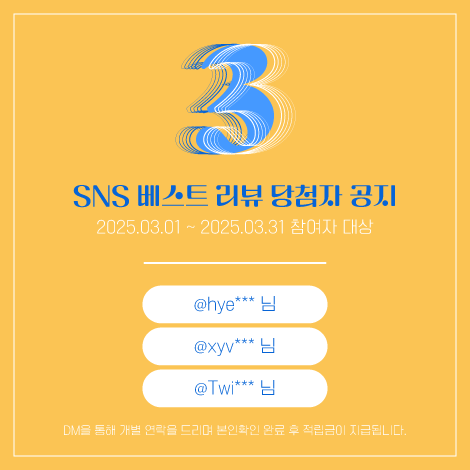 KaeruMall's tweet photo. <3월 SNS 베스트 리뷰 당첨자 공지>
2025.03.01 ~ 2025.03.31 참여자 대상

@ hye*** 님
@ xyv*** 님
@ Twi*** 님

항상 카에루몰을 사랑해주시는 회원님들께 감사 말씀 드립니다.  당첨자 분들께는 SNS DM을 통해 개별 연락을 드리며 본인확인 완료 후 적립금이 지급됩니다. https://t.co/qGMzVTihjv