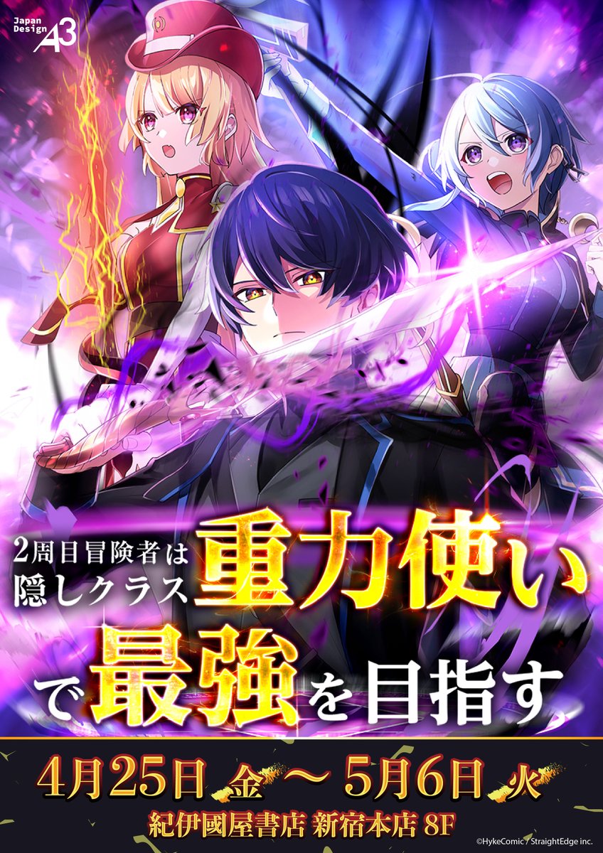 A3_event_Vol3's tweet photo. ✨お知らせ✨
『2周目冒険者は隠しクラス〈重力使い〉で最強を目指す』新商品が紀伊國屋書店にて発売決定🎉

▷店頭販売：4月25日(金)～5月6日(火)
▷店舗：紀伊國屋書店 新宿本店8F

#重力使い https://t.co/S3eAX5YBlx