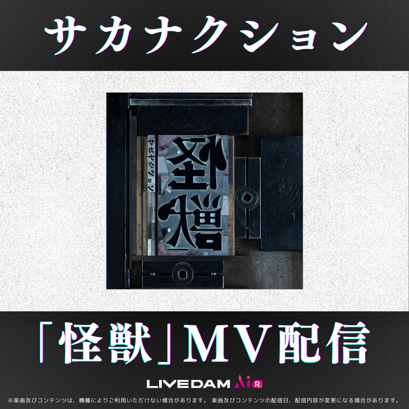 映像付きで歌おう!! ＼ サカナクション「#怪獣」 Music Videoが本日