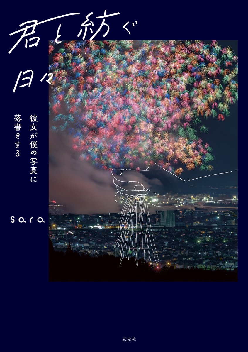 genic_web's tweet photo. saraは、彼氏であるAraiが撮った写真に、彼女のsakoが落書きを加えた作品を発表し、若い世代から支持を集めるアーティスト。sara 初作品集「君と紡ぐ日々 〜彼女が僕の写真に落書きする〜」を5名様に #プレゼント。
 
① @genic_web をフォロー
② 本投稿をリポスト
  
詳細 https://t.co/Xuh2D2Rt9x https://t.co/8mzmHNtwWA