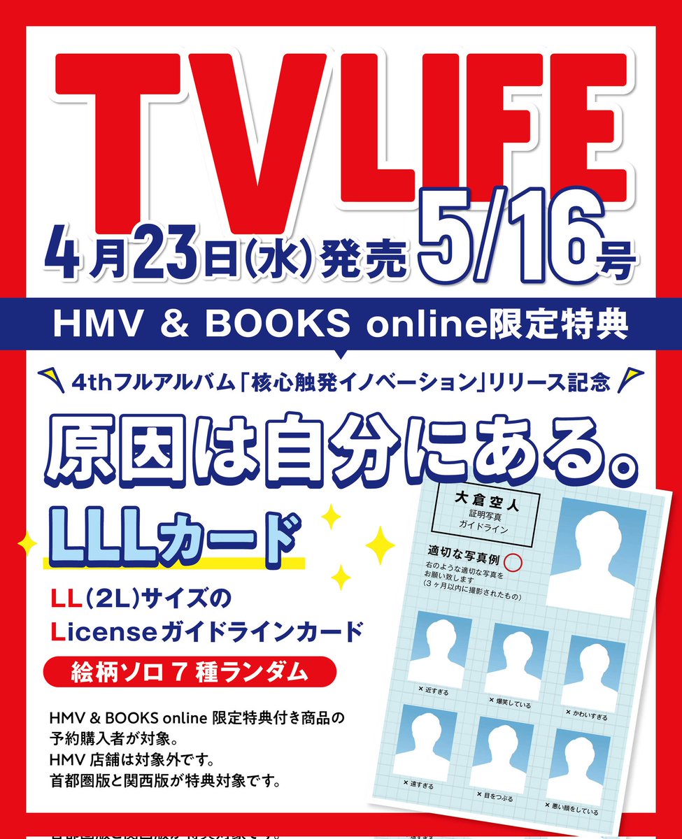 TVLIFE4／23(水)発売号】 #原因は自分にある。 特典付き対象商品の購入