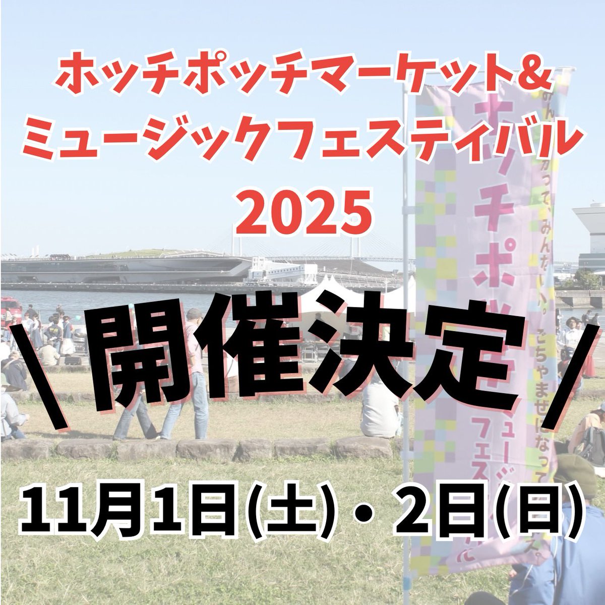 \ 今年も開催決定! /

"ホッチポッチマーケット&amp; ミュージックフェスティバル2025"が開催決定いたしました！

今年は
11月1日(土)・11月2日(日)
に開催いたします📢

詳しい詳細は情報解禁までお待ちください〜

#ホッチポッチ #マーケット #横浜イベント #音楽イベント #象の鼻パーク #11月 #イベント