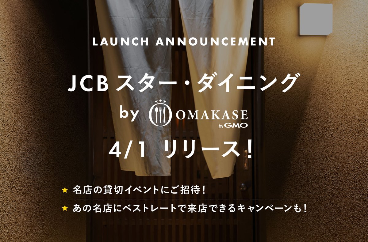 JCBプレミアム会員限定💳】 「JCB スター・ダイニング by OMAKASE」本日リリース‼ ＼ ✓名店の貸切イベントご招待  ✓厳選された飲食店の検索・予約・割引キャンペーン ✓月額4,980円のOMAKASEグリーン会員機能(クラス会員のみ) など、充実した特典をご用意✨  詳しくは ...
