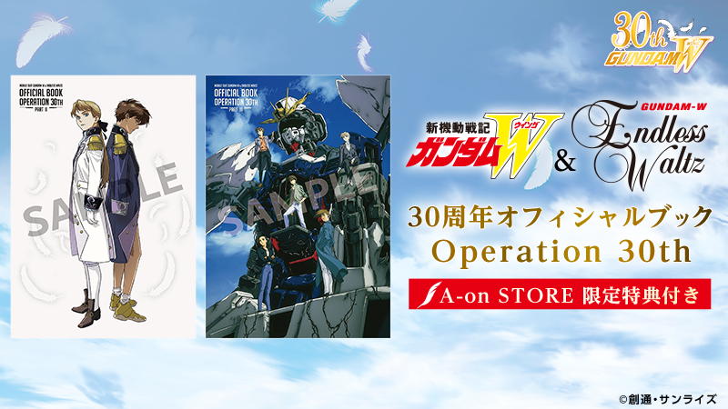 『新機動戦記ガンダムＷ＆Endless Waltz』
 30周年オフィシャルブック-Operation 30th-
12/12(金)発売決定‼

商品の詳細や販売サイトの一覧はこちら
gundam.info/feature/gundam…

#ガンダムＷ