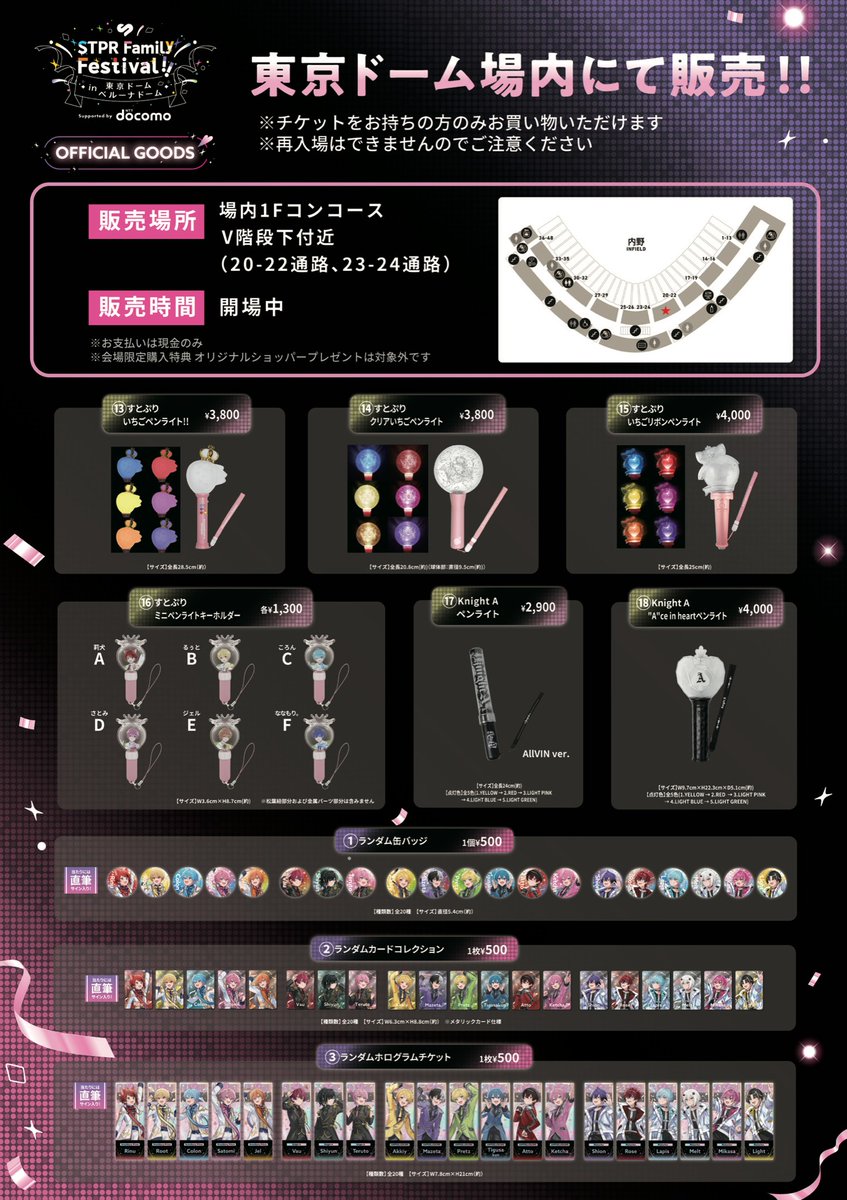 すとふぇす 》オフィシャルグッズ 東京ドーム🎪会場内販売のお知らせ