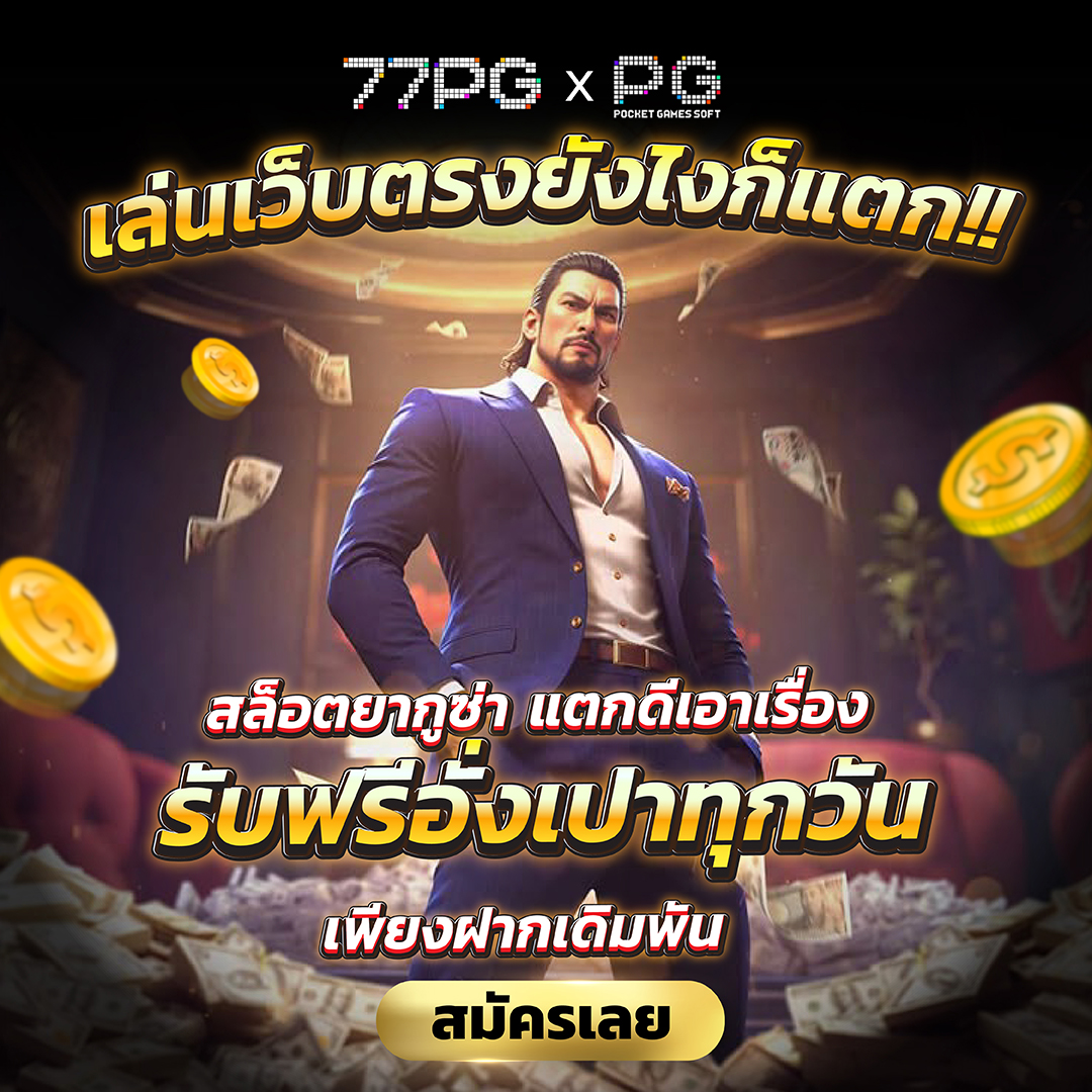 77PG_TH's tweet photo. 77PG   เล่นเว็บตรง ยังไงก็แตก 💯💰

 ☑️ฝากเล่น รับฟรีอั่งเปา ทุกวัน 💰
☑️ล็อคอินสะสมแต้ม รับฟรี 777🎁
☑️เดิมพันเสีย โอนเงินคืนทันที⚡️  
🤑80,000🎁

🔠สมัคร https://t.co/OSH2UHKgUd ❤️ https://t.co/JJ0xOU28qZ