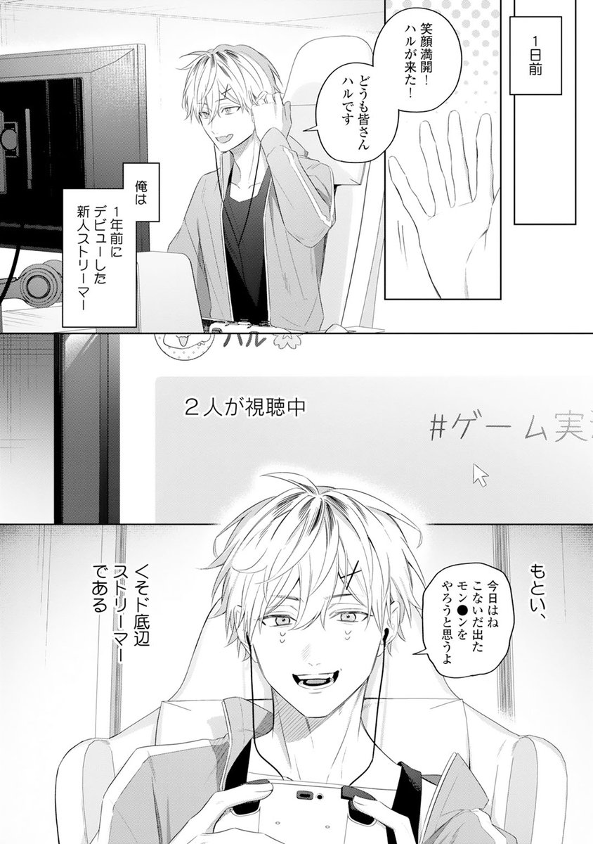 (1/2)売れない配信者が友達誘ってBL売りを始める話
#創作BL #商業BL #バズ俺 