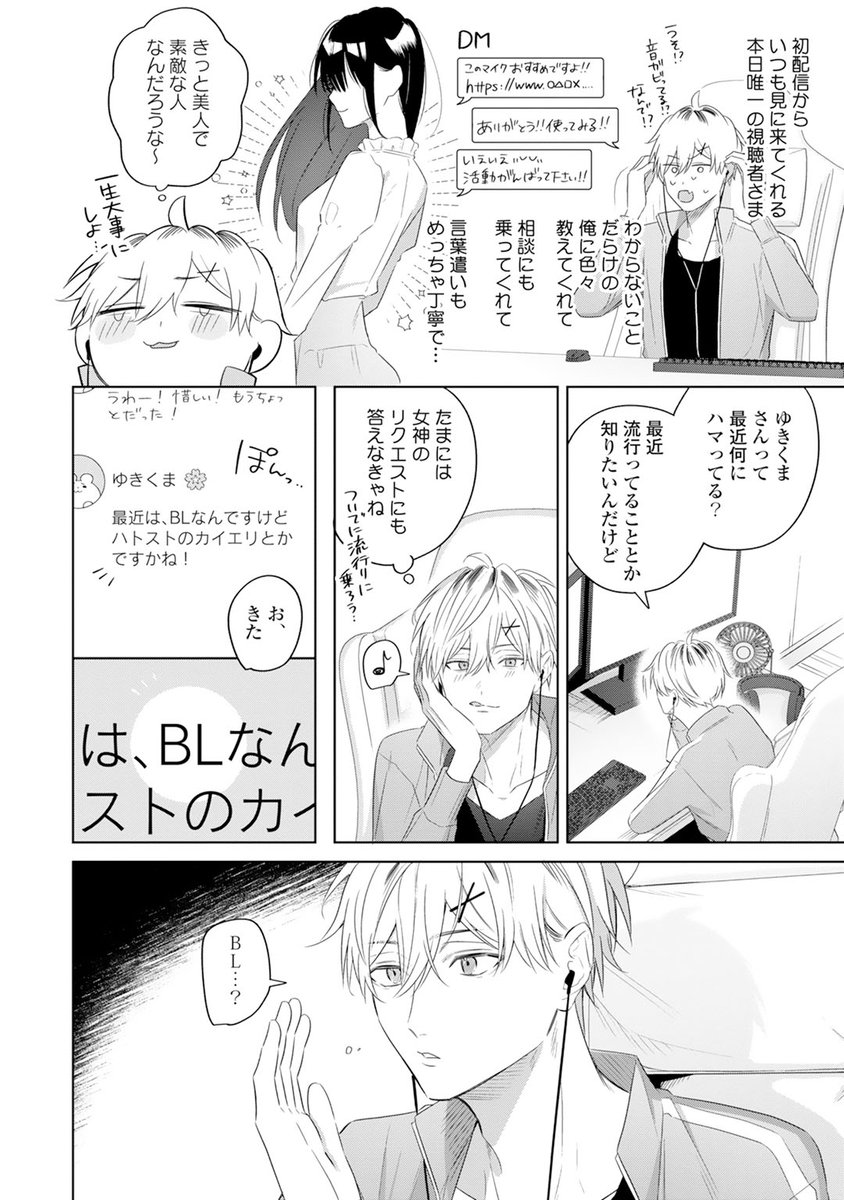 (1/2)売れない配信者が友達誘ってBL売りを始める話
#創作BL #商業BL #バズ俺 