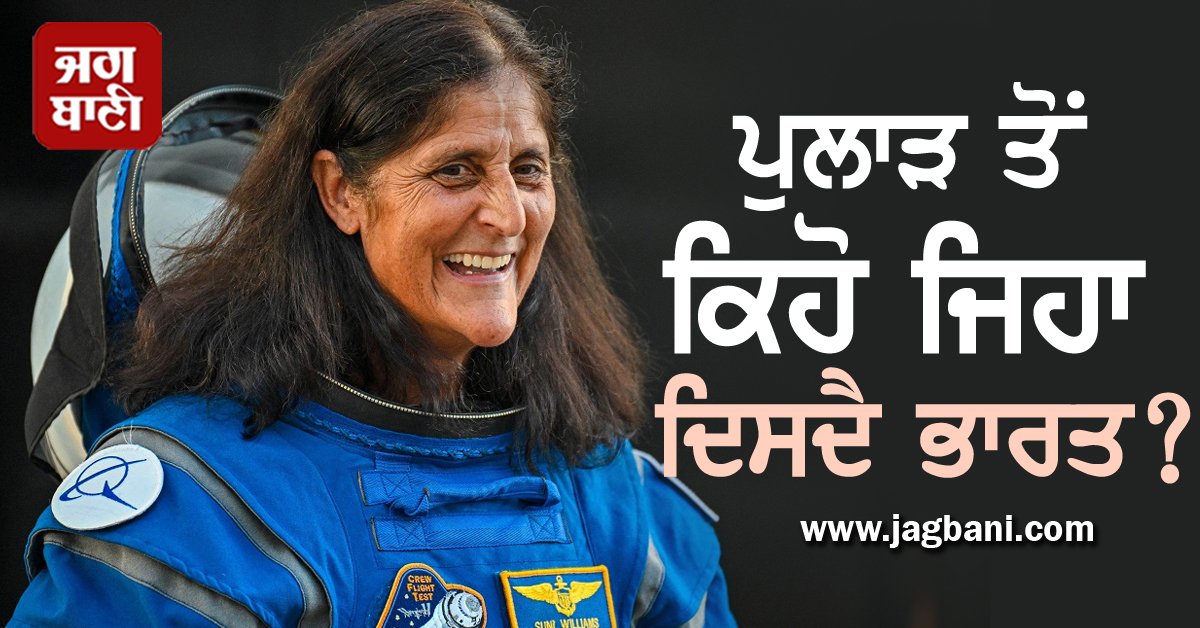 JagbaniOnline's tweet photo. ਪੁਲਾੜ ਤੋਂ ਕਿਹੋ ਜਿਹਾ ਦਿਸਦੈ ਭਾਰਤ? ਸੁਨੀਤਾ ਵਿਲੀਅਮ ਨੇ ਇਸ ਢੰਗ ਨਾਲ ਦਿੱਤਾ ਜਵਾਬ ਕਿ ਰੂਹ ਹੋ ਜਾਵੇਗੀ ਖੁਸ਼
https://t.co/Zr1xrsW22X
#International #SunitaWilliams #InternationalSpaceStation #Astronaut #SpaceNews #SpaceInformation #India #WhatIndiaLooksLike https://t.co/zQ4PZA5qIk