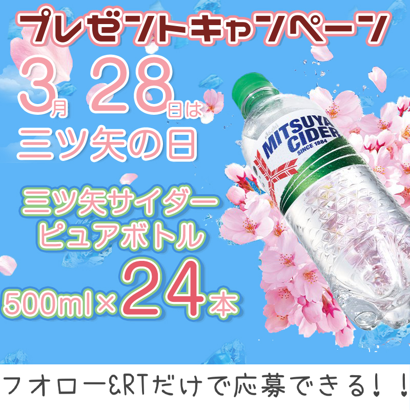 RakiRaki公式 (@rakiraki_jp) on Twitter photo 🥳フォロー&RTするだけで
🏖️4月3日まで ご応募お忘れなく
⋰⋰
#三ツ矢 企画◍˃ᵕ˂◍
#抽選で 10名様に
#アサヒ飲料 三ツ矢サイダー ピュアボトル 500ml×24本
⋱⋱
🙌応募
🌸<a href="/RakiRaki_JP/">RakiRaki公式</a>を #フォロー & #RT
📮当選者にDM
#懸賞 #拡散希望
#その場で当たる
#はじまり宣言 🥳フォロー&RTするだけで
🏖️4月3日まで ご応募お忘れなく
⋰⋰
#三ツ矢 企画◍˃ᵕ˂◍
#抽選で 10名様に
#アサヒ飲料 三ツ矢サイダー ピュアボトル 500ml×24本
⋱⋱
🙌応募
🌸<a href="/RakiRaki_JP/">RakiRaki公式</a>を #フォロー & #RT
📮当選者にDM
#懸賞 #拡散希望
#その場で当たる
#はじまり宣言