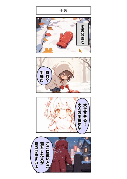 今日の4コマ:手袋 