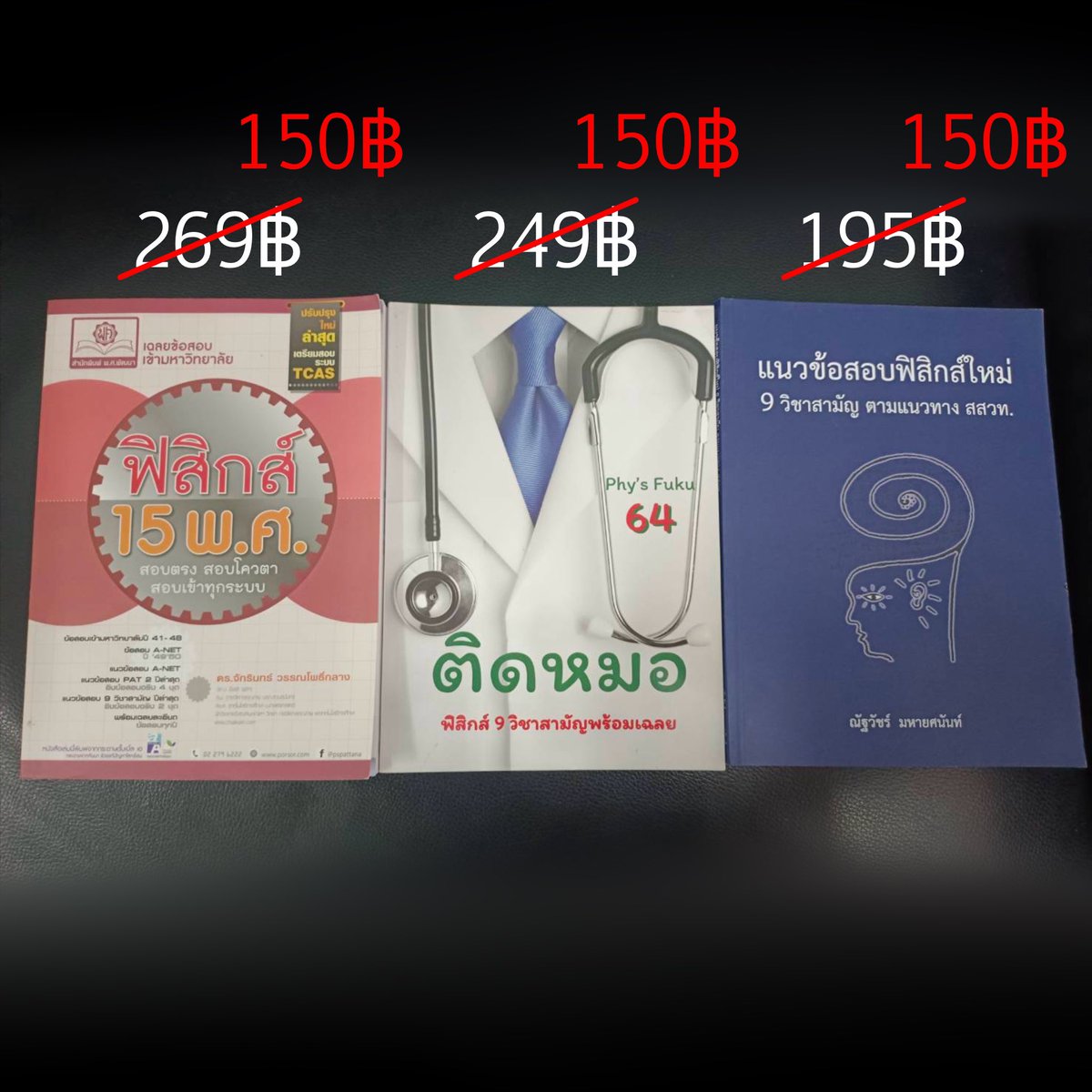 caidily's tweet photo. ฟิสิกส์

🎢 เล่ม 15 พ.ศ.
: สภาพ 98% ปกเลอะเล็กน้อย
: ราคา 150฿ รวมส่ง

🎢 เล่มติดหมอ
: สภาพ 98% ปกเลอะเล็กน้อย
: ราคา 150฿ รวมส่ง

🎢เล่มฟิสิกส์ใหม่
: สภาพ 99% ปกเป็นรอยเล็กน้อย
: ราคา 150฿ รวมส่ง

#หนังสือเตรียมสอบเข้ามหาลัย #หนังสือติว #หนังสือมือสองสภาพดี #หนังสือมือสองราคาถูก https://t.co/fDb5m40nRf