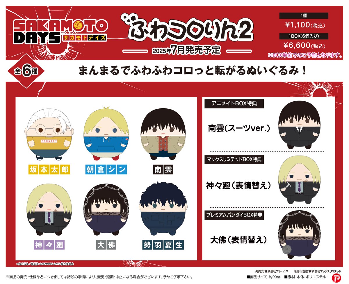 2025年8月発売予定 SAKAMOTO DAYS ふわコロりん2 ▽あみあみ、20％OFF