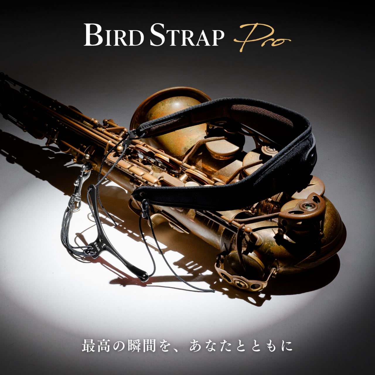 B.AIR＠BIRD STRAP®バードストラップ/エアスルー減音サポート