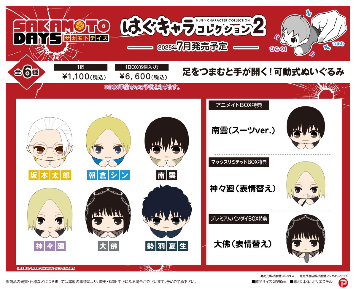 2025年8月発売予定 SAKAMOTO DAYS はぐキャラコレクション2 ▽あみあみ 