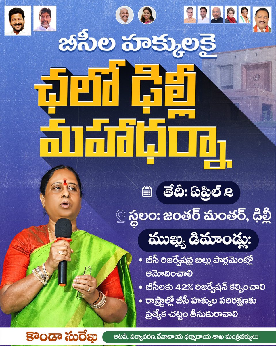 iamkondasurekha's tweet photo. బీసీల హక్కులకై ఛలో ఢిల్లీ మ���ాధర్నా

@revanth_anumula @Bhatti_Mallu
#Telangana #Congress #PrajaPrabhutwam #chalodelhi #bcreservation #april2nd #congressgovernment https://t.co/yrAXn3ZHK3