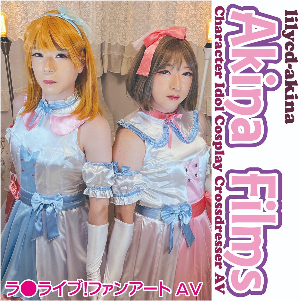 🍌PNM4 当選サークルご紹介🍌
Akina Films
<a href="/lilycd_akina_2/">Akina Films (lilycd-akina)</a> 

なんとなんと第４回目!!
入場券(公式パンフレット)の事前購入はコチラ
penimarket.base.shop

🩵🩷まだまだサークル募集しております🩷🩵
締切；4月6日(日) 23:59ﾏﾃﾞ
penimarket.net

#PNM4 #ぺにーまーけっと #男の娘