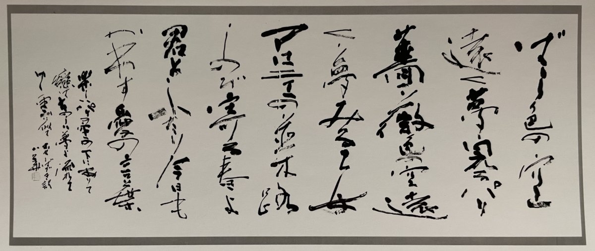 AnimeShodo's tweet photo. 『パリの屋根の下』末廣小華書　1990年  

ばら色の空遠く夢見るパリ薔薇色の空遠く夢見る乙女
マロニエの並木路しのび寄る春よ君とふたり
今日もかわす愛の言葉楽しいパリの空の下にありて
戀は楽しい夢よ流れていく雲に似て

『Under the rosy skies of Paris』😊

 #パリ #日展 #毎日書道展 #創玄展 https://t.co/QXPYY0YFJv