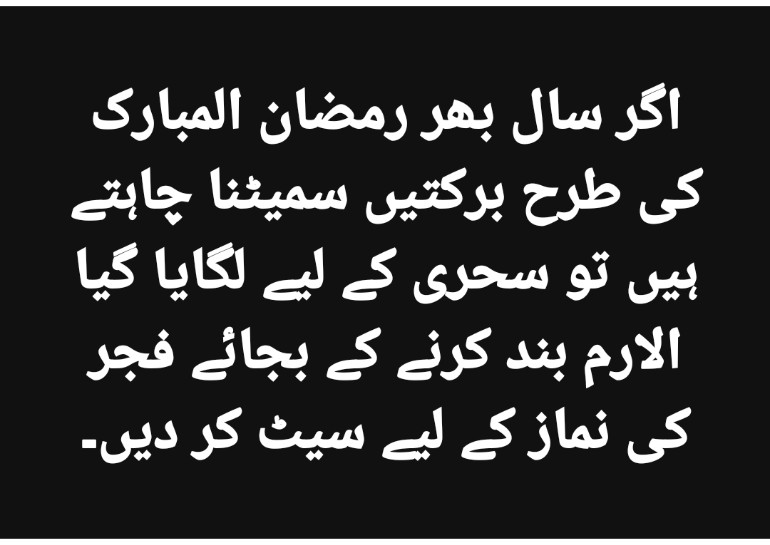 اگر سال بھر رمضان المبارک کی طرح برکتیں سمیٹنا چاہتے ہیں تو سحری کے لیے لگایا گیا الارم بند کرنے کے بجائے فجر کی نماز کے لیے سیٹ کر دیں۔
#عيد_الفطر_المبارك
#عيد_الفطر
#عید
#EidMubarak2025
#EidAlFitr
#رمضان_كريم
#رمضان
#رمضان15_الدعاء_المستجاب