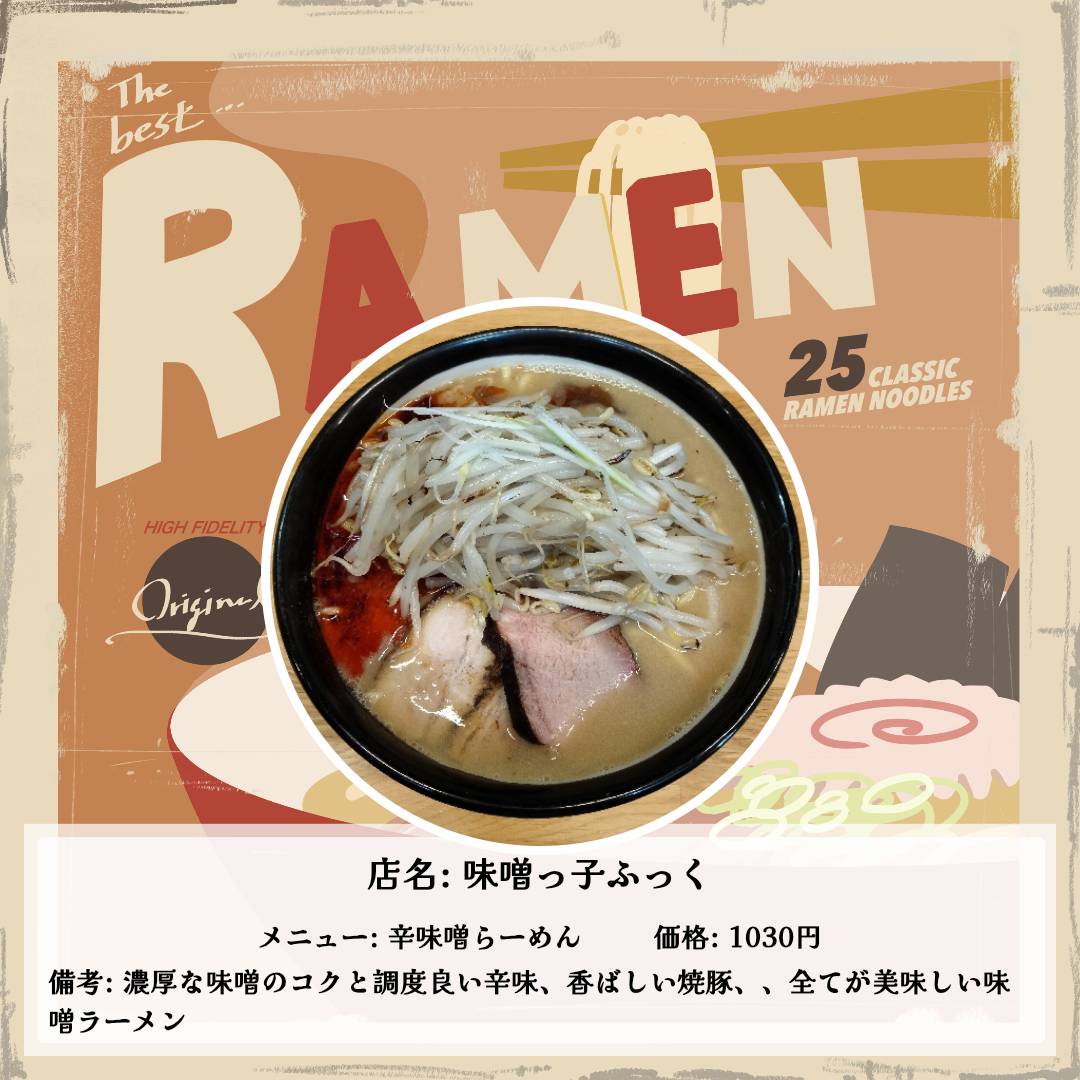 Recomen_neko's tweet photo. 【お店紹介 その41】
味噌っ子ふっく
辛味噌らーめん 1030円

荻窪駅からのアクセス🏃‍♂️
駅から少し歩きますが、その立地でも行列の絶えない人気店です！

辛味噌らーめんは通常の味噌らーめんに辣油ベースの辛味が加えられています！
まずなんといってもこの一杯の肝となるのが濃厚な味噌スープ🫠
所謂札幌の味噌とは異なり、脂分は抑えめです！その分味噌の風味やゴマの香りがダイレクトに感じられます🥰
白味噌ベースのスープは濃厚ながらもクドさは0です！味噌の奥に感じられる豚・鶏系の旨味も美味しさの秘訣かもしれません！！

麺は中太、比較的モチモチで味噌らーめんに相性バツグンでした！スープをしっかり引き上げながらすすれるので食べ応えもバッチリです！
食べ進めると止まらないので大盛りも待ったナシですね！！

通常のらーめんにはロースとバラの焼豚、焼きもやしが乗ります！
この焼豚、とても香ばしくて非常に美味しいです！！濃厚な味噌にも合わさってよりコク深い味わいです🔥
噛めば噛むほど味がする美味しいヤツなので、🐷を増すのも大いにアリです！！またメニューにはチャーシュー丼もラインナップされているようなので、ぜひらーめんと一緒に楽しみたいですね🙃
(言わずもがなですが、濃厚なスープなのでラーメンライスにはもってこいです！ライスほしかった)

人気店なのも頷ける納得の一杯です！みなさんもぜひ！

 #Recomen 
 #味噌っ子ふっく