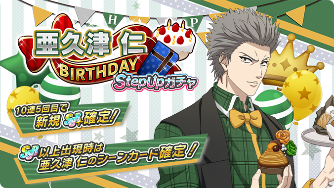 🎾#テニラビ🎾 🎂亜久津 仁BIRTHDAY StepUpガチャ開催予告✨🎉 4/2 0