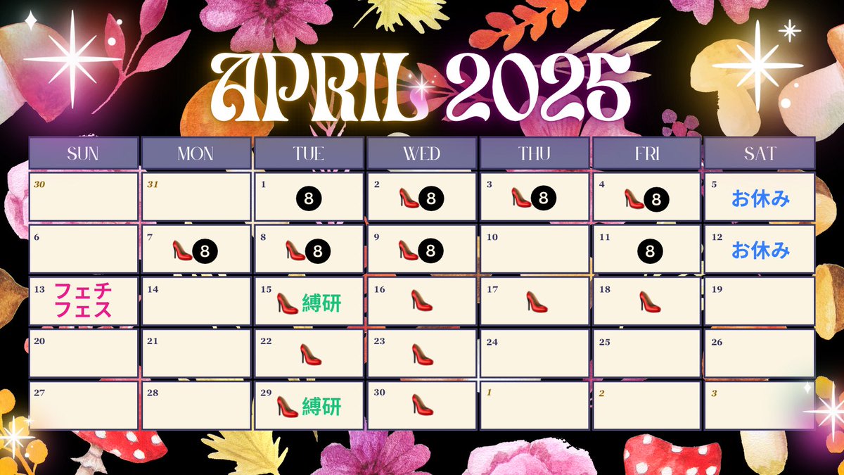 ⛓️🌸4月スケジュール🌸⛓️

👠<a href="/kairaido/">SMクラブ傀儡堂|京都*大阪*東京*札幌</a> 予約受付日
❽ <a href="/hakka2bunnoichi/">ハッカニブンノイチ</a> 出勤日
13日 <a href="/fetifes2013/">フェチフェス＠FF29：2025/9/14</a> 
15・29日 <a href="/agridolcetokyo/">Agri Dolce</a> 出勤日

気づけばもう4月…！☘️
春の陽気が待ち遠しい！