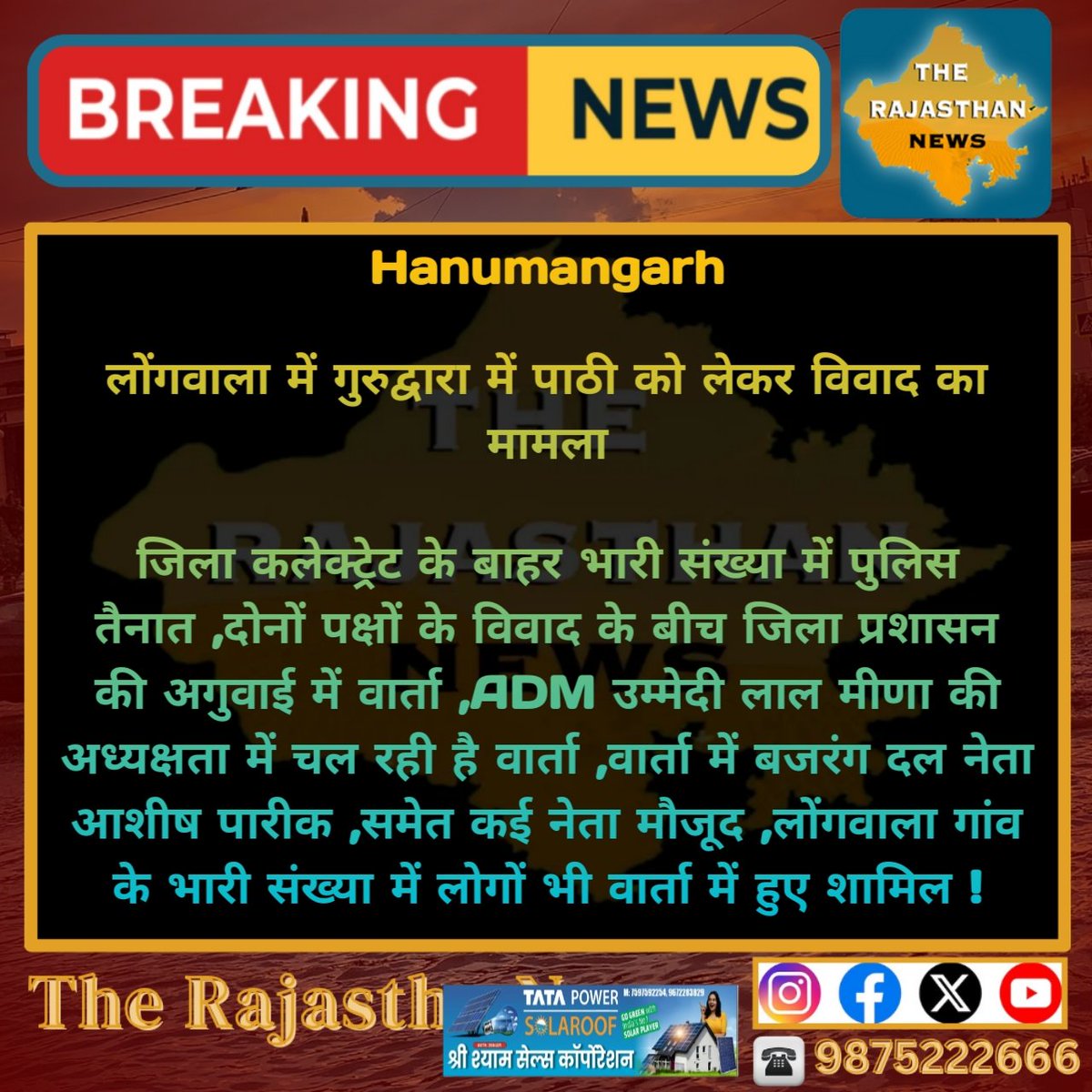 #Hanumangarh लोंगवाला में गुरुद्वारा में पाठी को लेकर विवाद का मामला ,ADM उम्मेदी लाल मीणा की अध्यक्षता में चल रही है वार्ता !

<a href="/HmghPolice/">Hanumangarh Police</a> #Rajasthan