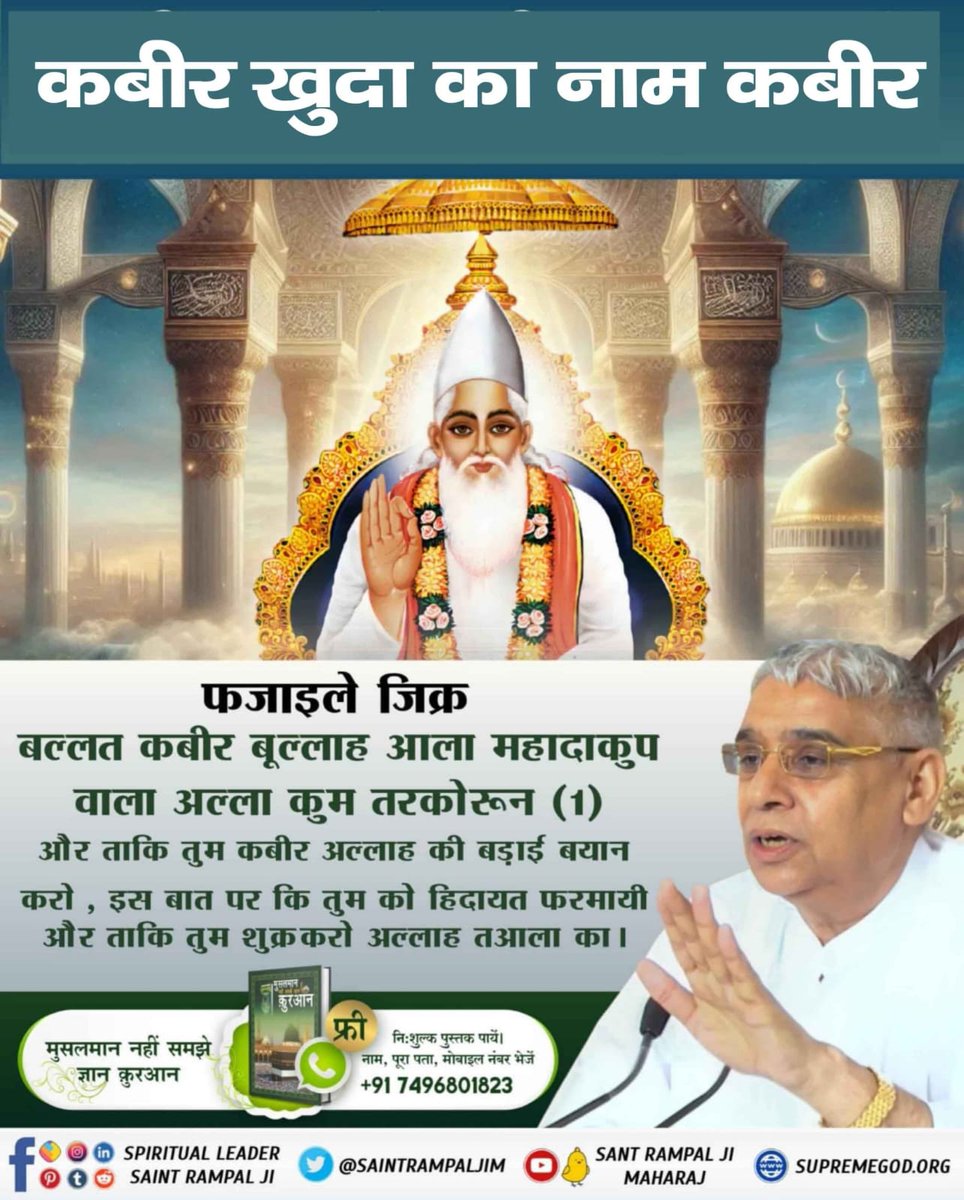 KaranDa14409145's tweet photo. फजाईले जिक्र की आयत नं. 1, 2, 3, 6, और 7 में प्रमाण है—"कबीर अल्लाह तमाम छुपी और जाहिर चीजों को जानने वाला है, वह आलीशान रुतबे वाला है।" #SantRampalJiMaharaj #lastProphet #AllahKabir https://t.co/8ZMCPis18t