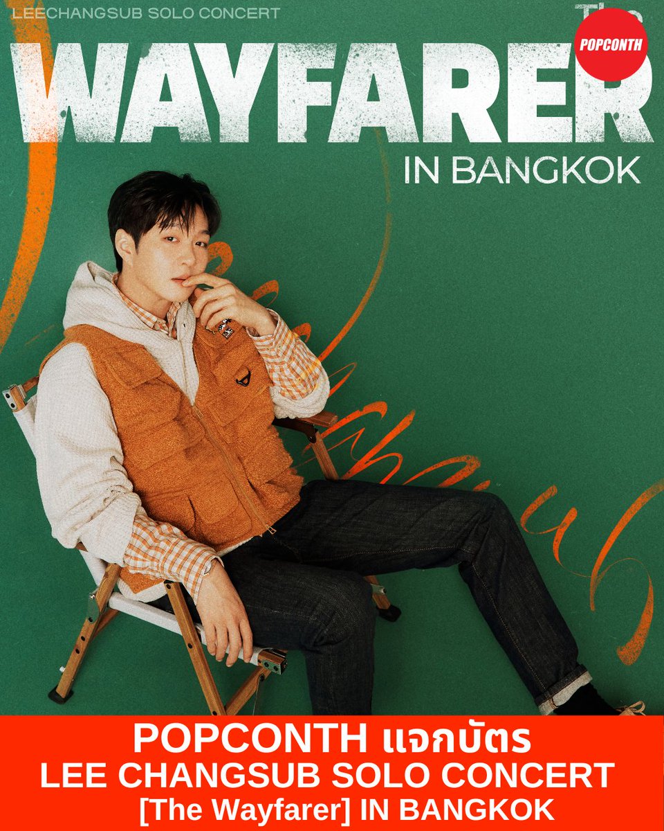 🔴 POPCONTH แจกบัตร ✨ 2025 LEECHANGSUB SOLO CONCERT [The Wayfarer] IN BANGKOK 💙
#TheWayfarer_in_BKK #LEECHANGSUB_IN_BKK_2025

⭐️ 5 เมษายน 68 
❣️ เซ็นเตอร์พ้อยท์ สตูดิโอ ลาซาล
🎫 บัตรมูลค่า 4,900 บาท จำนวน 10 รางวัลๆ ละ 1 ใบ (Facebook จำนวน 5 รางวัล/ X จำนวน 5 รางวัล)

กติกา