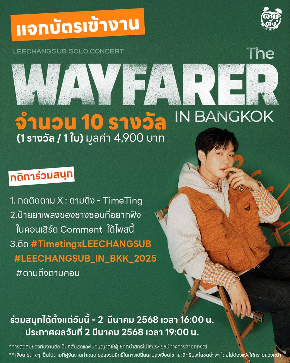 #ตามติ่งตามคอน แจกบัตรให้ชาวเมโลดี้! 🎉 ไปติ่งแบบฟินๆ ในคอนเสิร์ต 2025 LEECHANGSUB SOLO CONCERT [The Wayfarer] IN BANGKOK

✨ วันเสาร์ที่ 5 เมษายน 202 ที่เซ็นเตอร์พ้อยท์ สตูดิโอ ลาซาล
 🧧 จำนวน 10 รางวัล เพียงร่วมสนุกตามโพสนี้

#TimetingxLEECHANGSUB #LEECHANGSUB_IN_BKK_2025