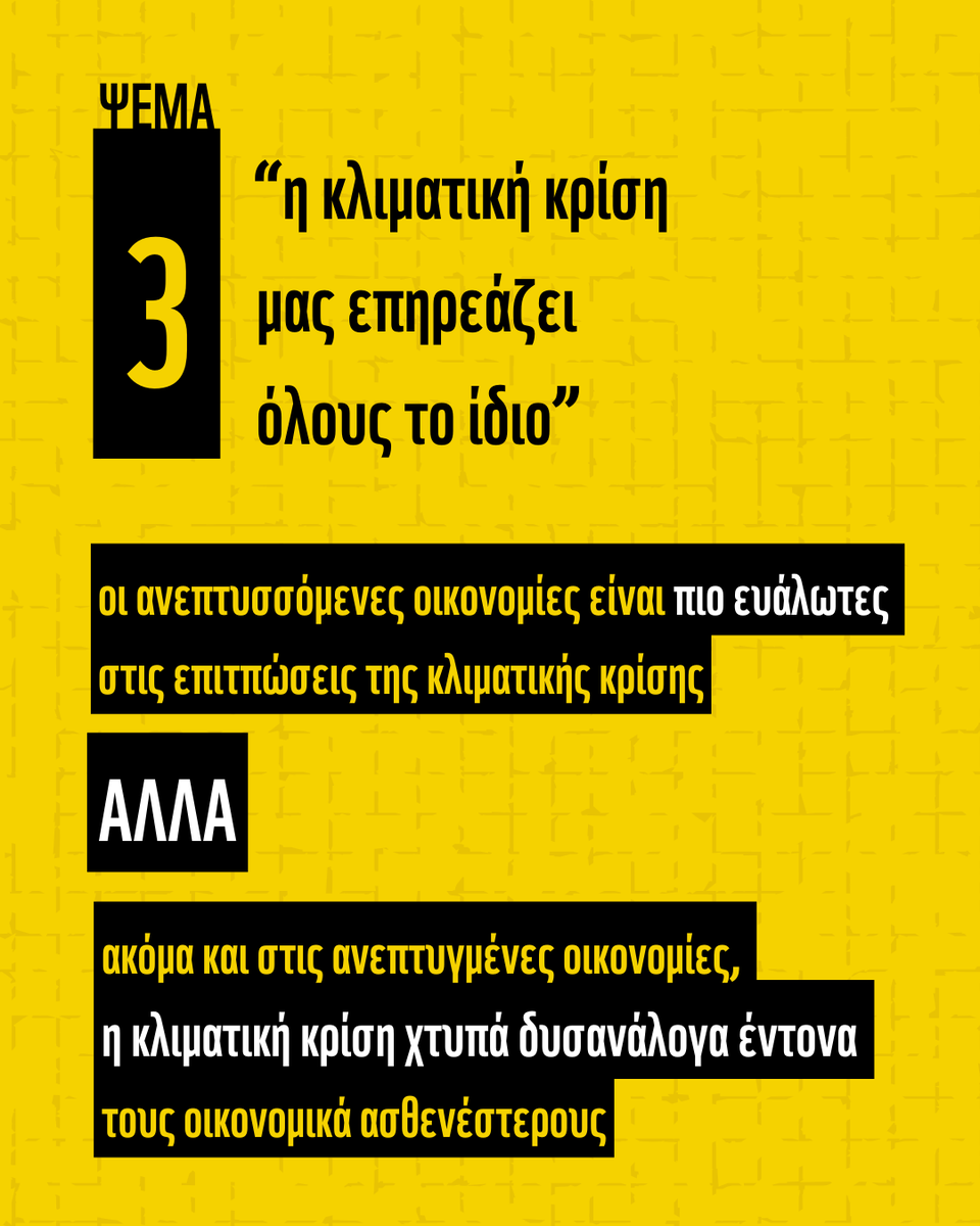 🤡 Θα ήταν καλό αστείο αν δεν ήταν Η ΣΚΛΗΡΗ ΑΛΗΘΕΙΑ!
⚠️ Η κλιματική κρίση ΔΕΝ είναι φάρσα! Είναι μια πραγματικότητα με την οποία είμαστε αντιμέτωποι ΣΗΜΕΡΑ!
👉 Τέλος τα ψέματα! Η αλλαγή πολιτικής είναι απαραίτητη για ένα μέλλον με πιο υγιή πλανήτη. #ClimateCrisis #κλιματικηκριση