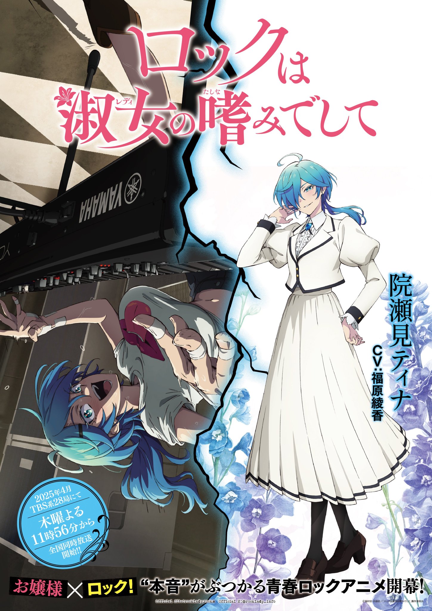 ロックは淑女の嗜みでして　ポスター ロックは淑女の嗜みでして (アニメシリーズ) 作品詳細、配信