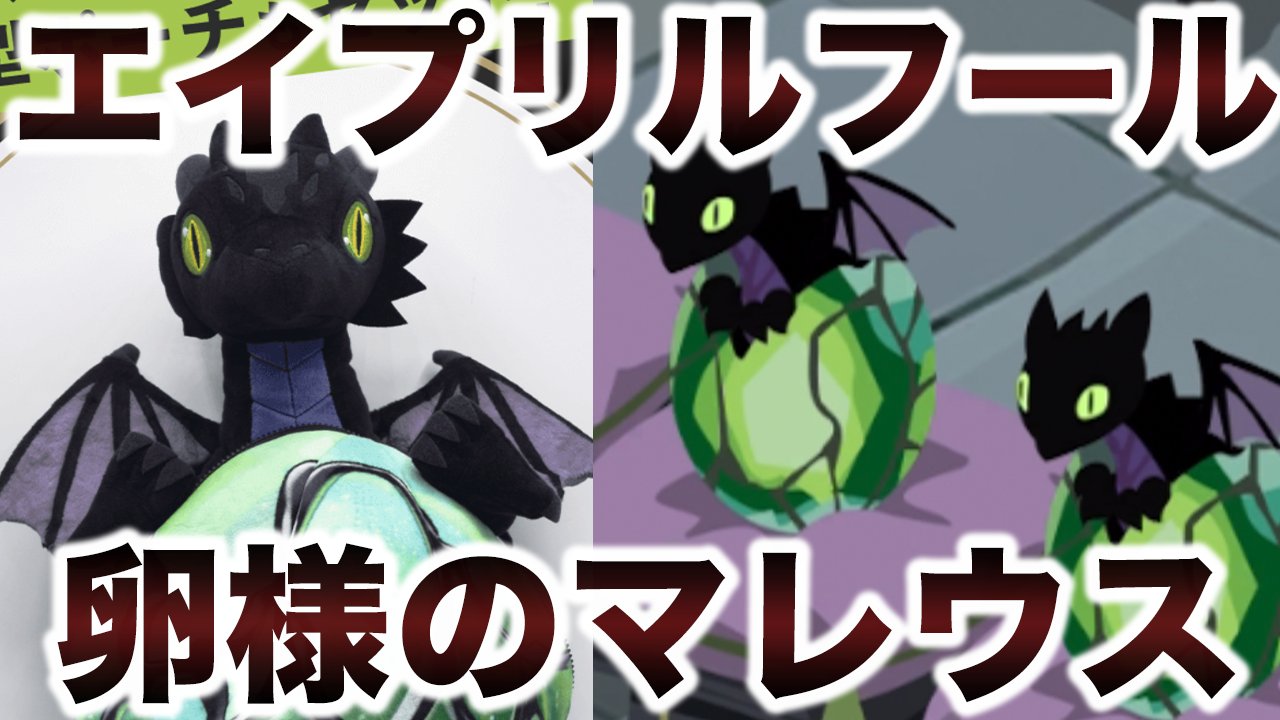 マレウス 幼体 たまご ツイステ