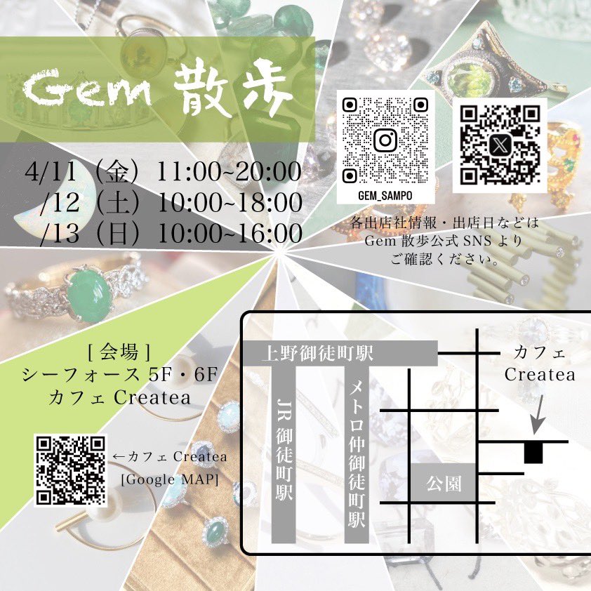 【✨イベント開催のお知らせ✨】
Gem散歩 in 御徒町 2025.4

📅 開催日時
4/11 (金) 11:00-20:00
4/12 (土) 10:00-18:00
4/13 (日) 10:00-16:00

☕ カフェ営業について
・ イベント期間中は テイクアウト（ドリンクのみ） のみの提供となります。
・ ラストオーダーは 各日程30分前まで。