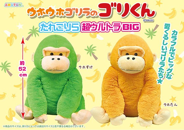 ウホウホゴリラのゴリくん ごろ寝 ウルトラBIG ぬいぐるみ 親子セット