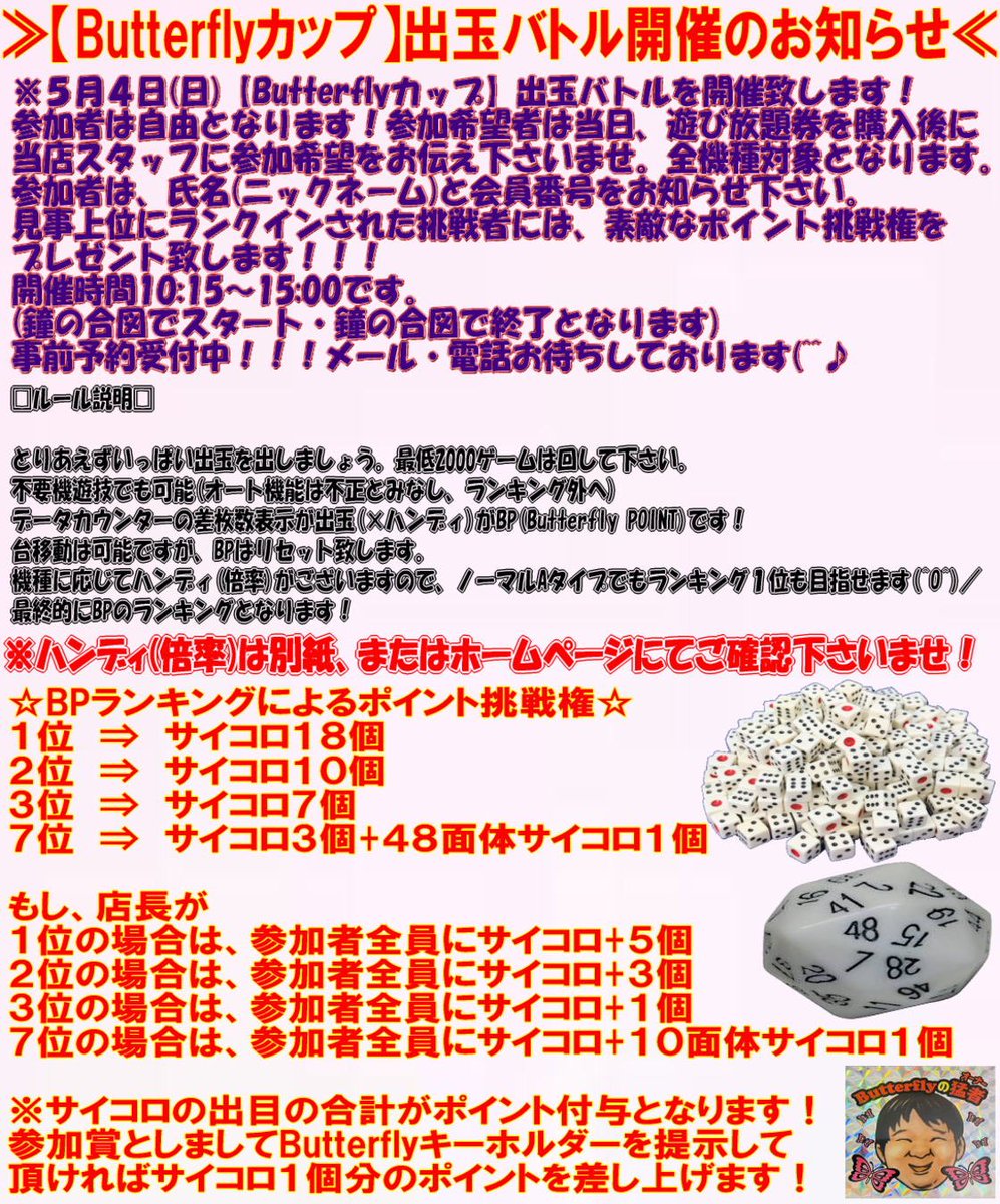 Butterfly777kaz's tweet photo. 第10回Butterflyカップ🏆
#スロゲーセン #バタフライ #出玉バトル 
5月4日(日)開催‼️
⚔️出玉バトルを開催⚔️【10:15〜15:00】
ハンディの一覧は店内配置図にてご確認下さいませ🤗
優勝者にはトロフィー🏆に名前が刻まれます😊
皆様の予約(電話・メール・DM・LINE)ご参加の程心よりお待ちしております🙇🏻 https://t.co/0VEpYngKPZ