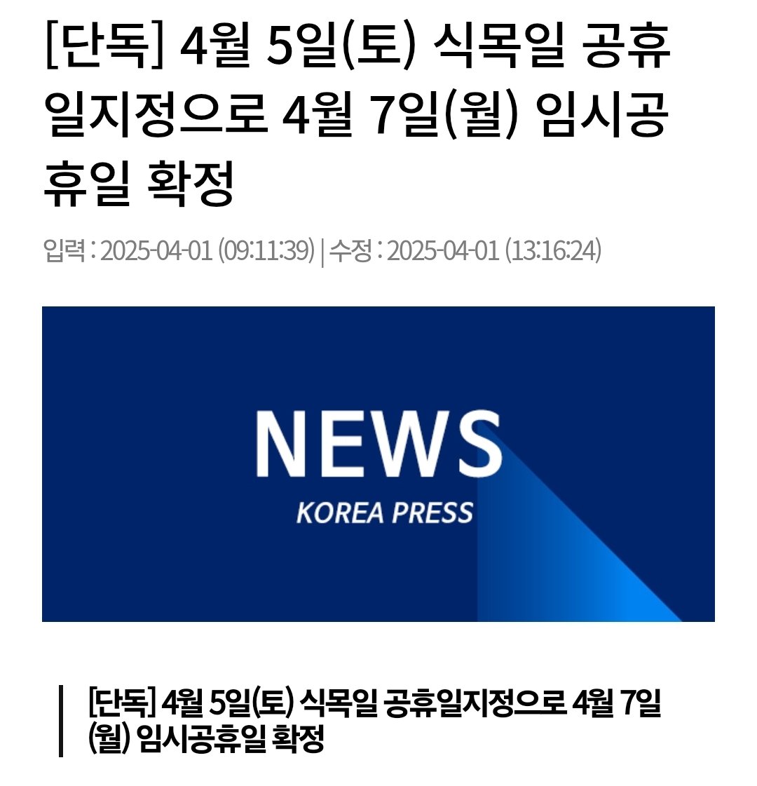 sane_hatter's tweet photo. 속보 식목일 공휴일 지정으로 4/7 임시공휴일!

https://t.co/N8TaVheR0X https://t.co/Upuc15Umwl
