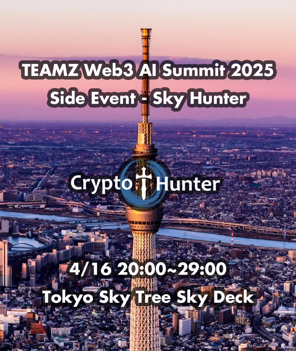 sakai_web's tweet photo. CryptoHunter は、最高(海抜)の Web3 イベントを主催します!
なんと、4/16の夜から4/17の早朝まで、スカイツリーのスカイデッキを貸し切って、8時間お酒飲みながらボードゲームを楽しむ空間を作ります!
みなさん、是非時間を空けてください! https://t.co/o6vThM2HUD