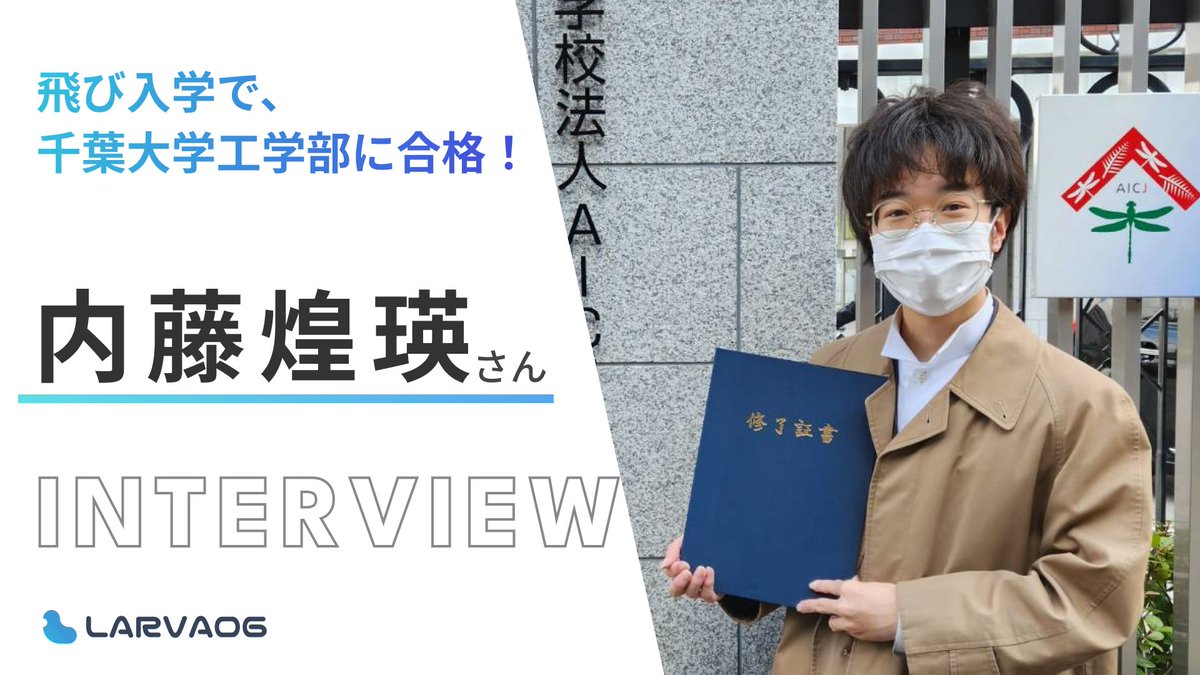 Larva06_com's tweet photo. 千葉大学の「先進科学プログラム」で通常より1年早く大学に進学することになった内藤煌瑛さんにインタビュー！
✅「半沢直樹」みたいな面接！？
✅飛び入学への思い
✅今までの研究から生まれた新たな夢
詳細はこちら↓
https://t.co/qP9yo8eGt5 https://t.co/1zfg6wARyS